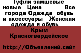 Туфли замшевые, новые › Цена ­ 1 000 - Все города Одежда, обувь и аксессуары » Женская одежда и обувь   . Крым,Красногвардейское